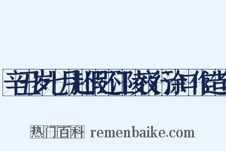 辛丑岁七月赴假还江陵夜行涂口作造句是什么意思的图片